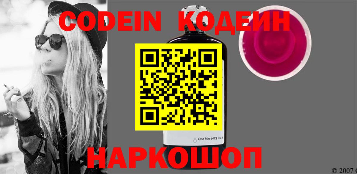 Кодеин Purple Drank  Вход с VPN  Новокубанск  Codein Purple Drank 